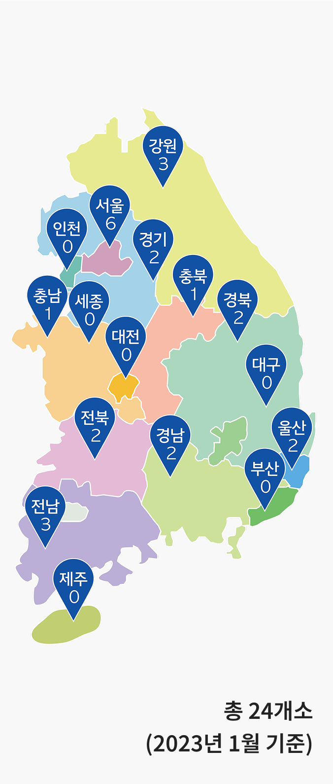 총 24개소(2023년 1월 기준)
